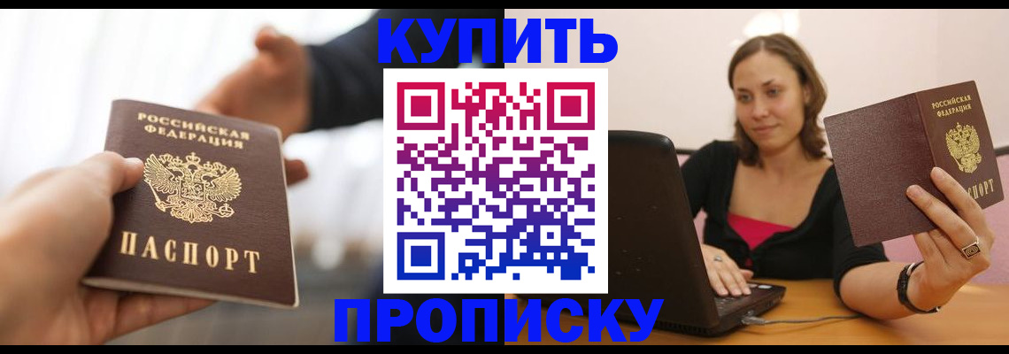 купить прописку в Шагонаре